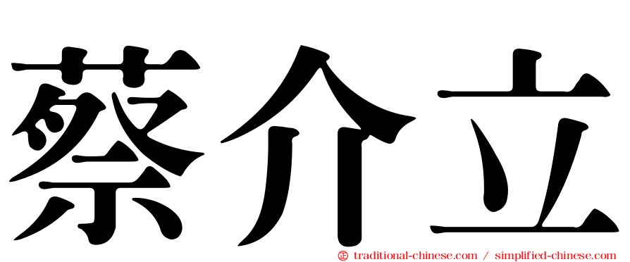 蔡介立