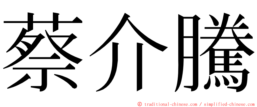 蔡介騰 ming font