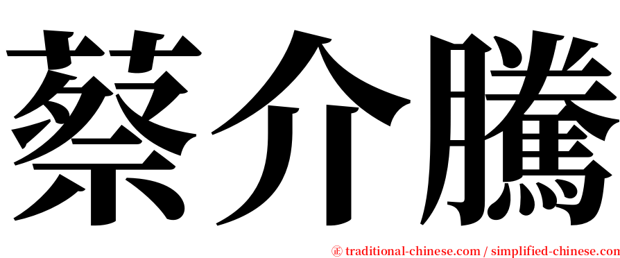 蔡介騰 serif font