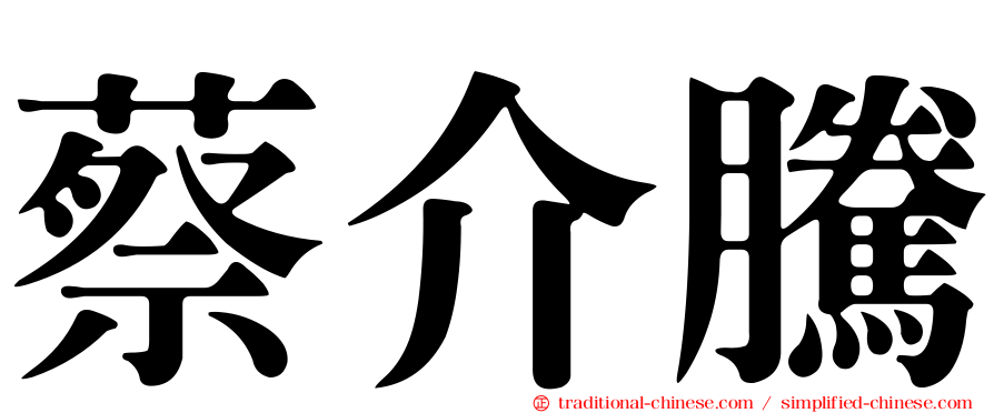 蔡介騰