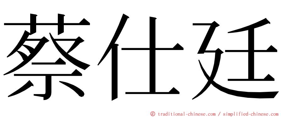 蔡仕廷 ming font