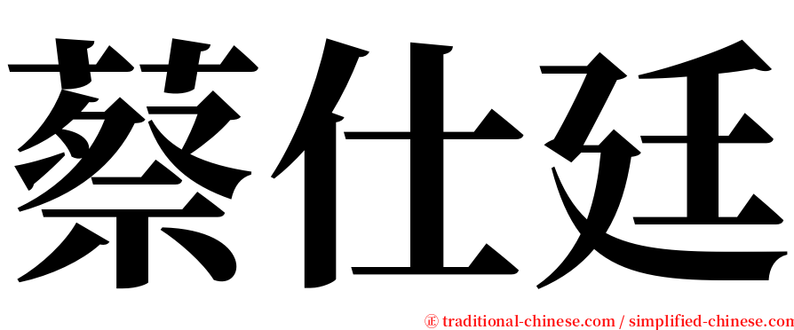 蔡仕廷 serif font