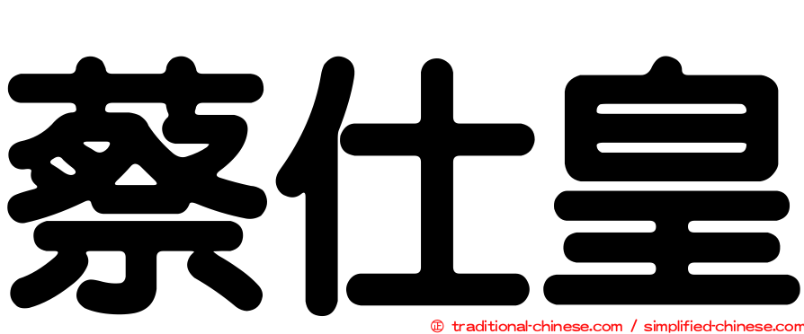 蔡仕皇