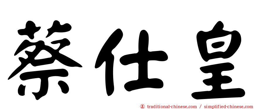 蔡仕皇