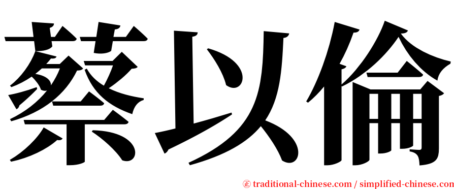 蔡以倫 serif font