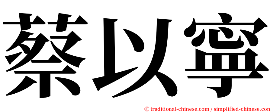 蔡以寧 serif font