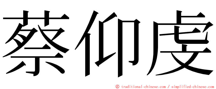 蔡仰虔 ming font