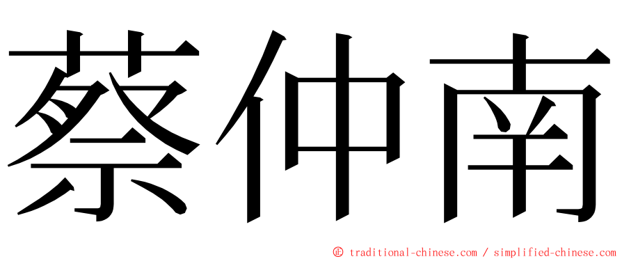 蔡仲南 ming font