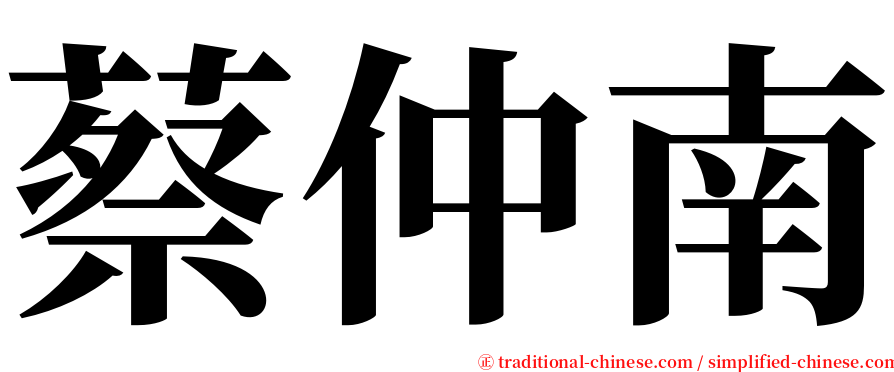 蔡仲南 serif font