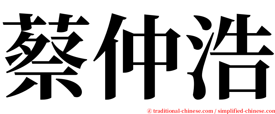 蔡仲浩 serif font