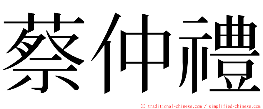 蔡仲禮 ming font