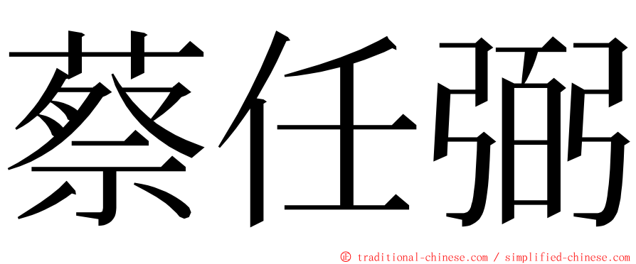 蔡任弼 ming font