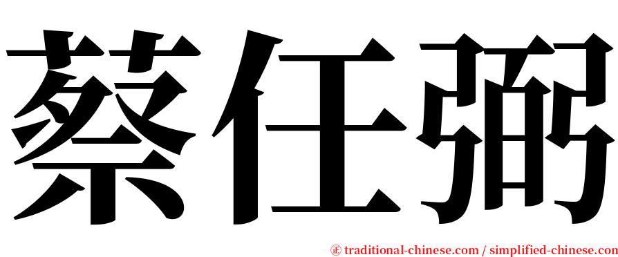 蔡任弼 serif font