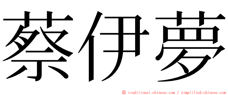 蔡伊夢 ming font