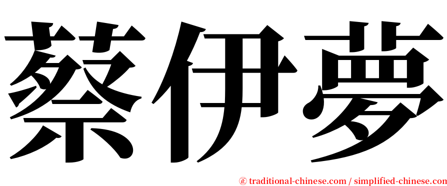 蔡伊夢 serif font