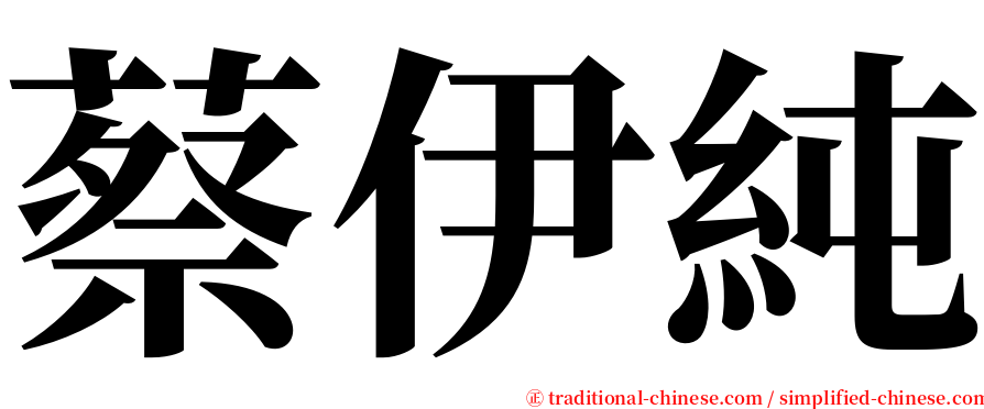 蔡伊純 serif font