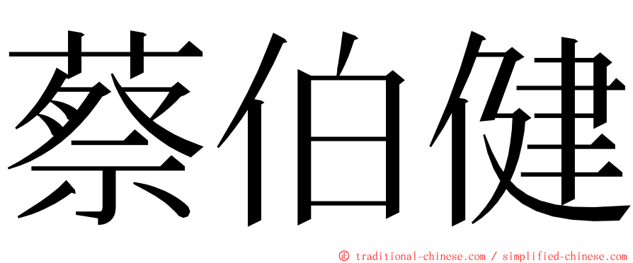 蔡伯健 ming font