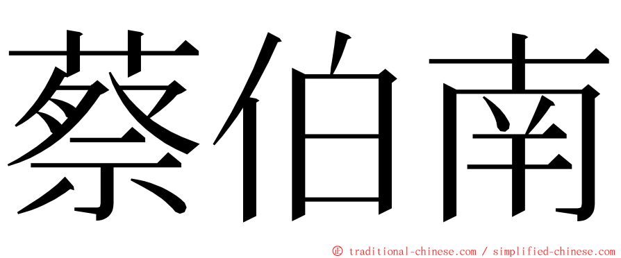 蔡伯南 ming font