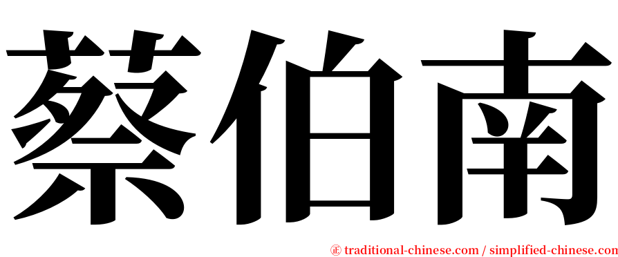 蔡伯南 serif font