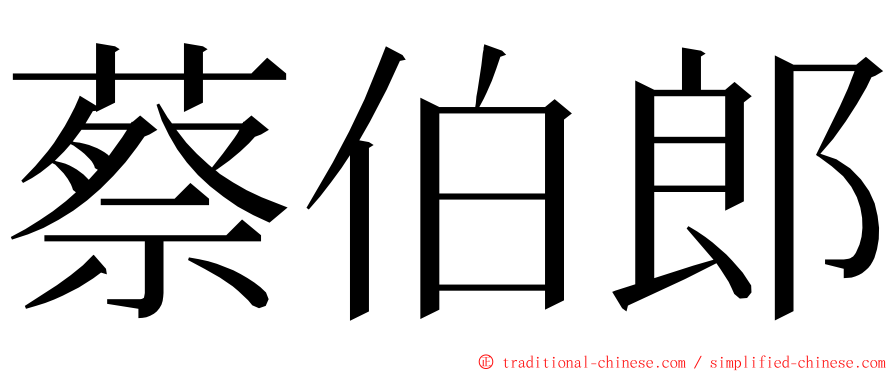 蔡伯郎 ming font