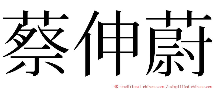 蔡伸蔚 ming font