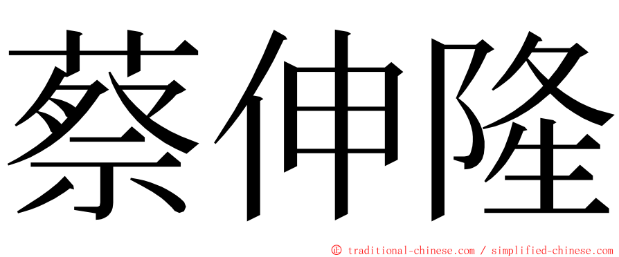 蔡伸隆 ming font