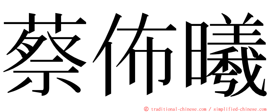 蔡佈曦 ming font