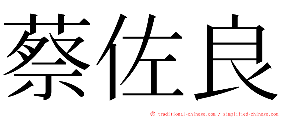 蔡佐良 ming font