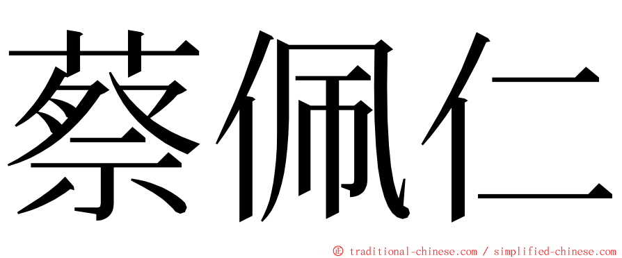 蔡佩仁 ming font