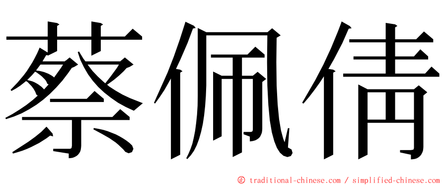 蔡佩倩 ming font