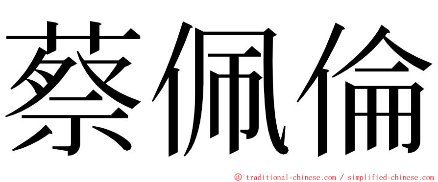 蔡佩倫 ming font