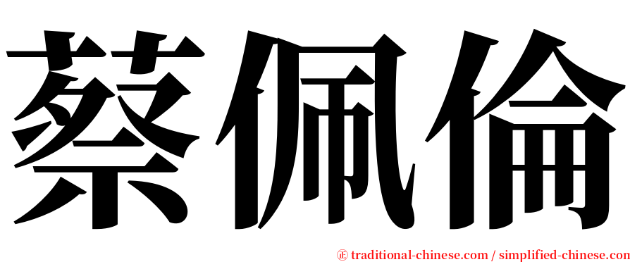 蔡佩倫 serif font