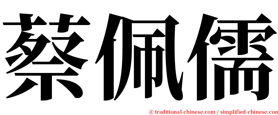蔡佩儒 serif font