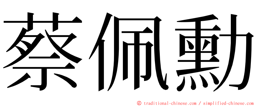 蔡佩勳 ming font