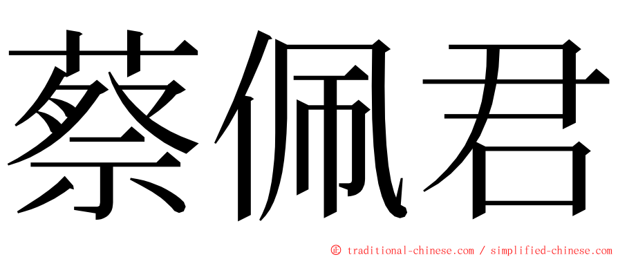 蔡佩君 ming font