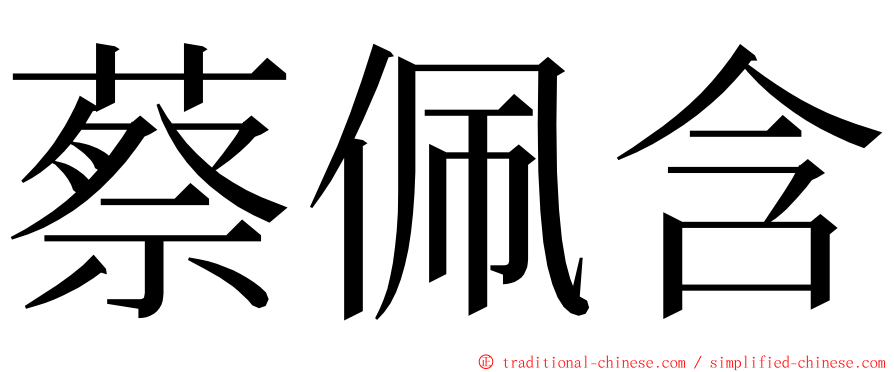 蔡佩含 ming font