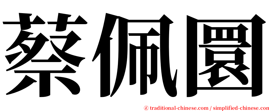 蔡佩圜 serif font