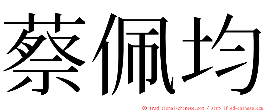 蔡佩均 ming font