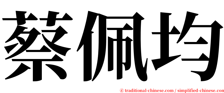 蔡佩均 serif font