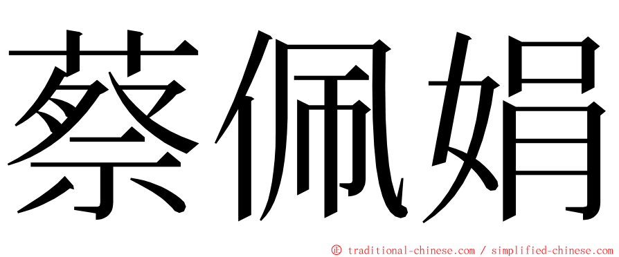 蔡佩娟 ming font