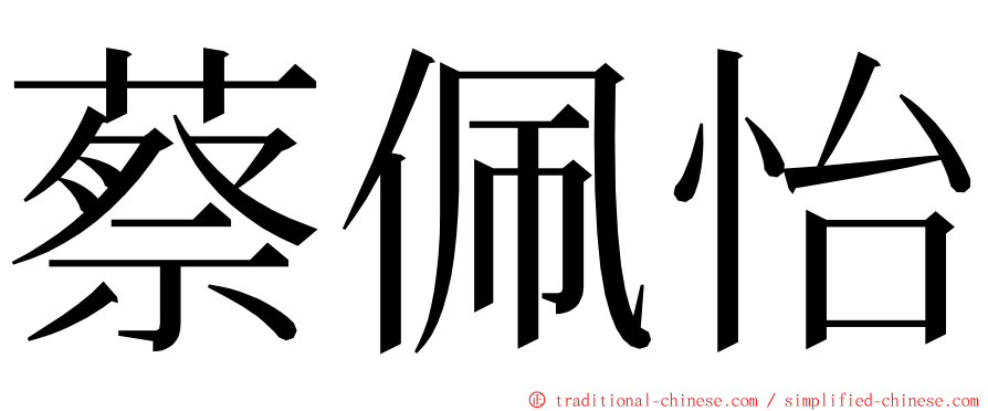 蔡佩怡 ming font