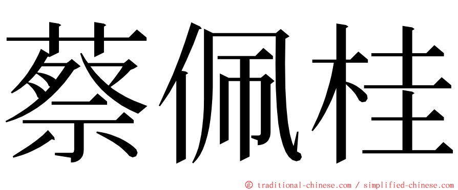 蔡佩桂 ming font