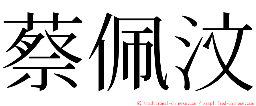 蔡佩汶 ming font