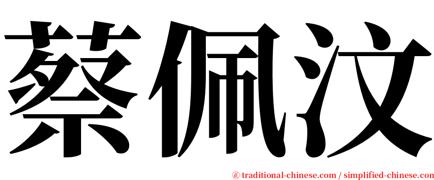 蔡佩汶 serif font