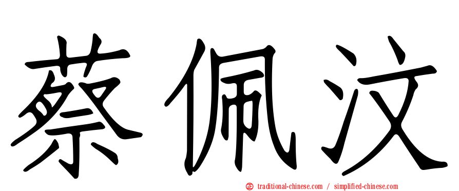 蔡佩汶