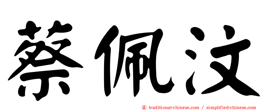 蔡佩汶