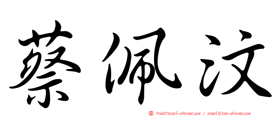 蔡佩汶