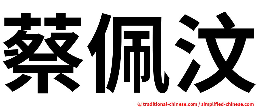 蔡佩汶
