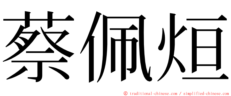 蔡佩烜 ming font