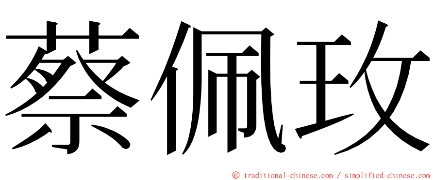 蔡佩玫 ming font